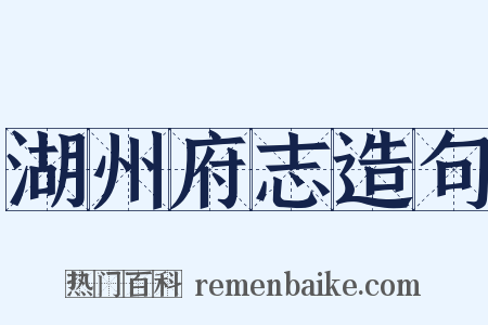 湖州府志造句是什么意思的图片